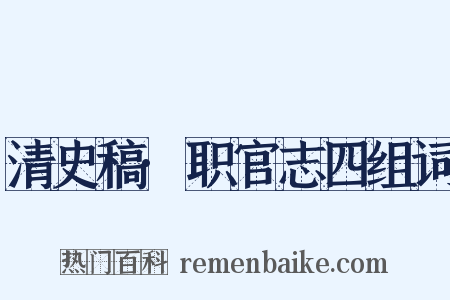 清史稿·职官志四组词是什么意思的图片